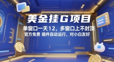 美金挂G项目，单窗口一天12，多窗口上不封顶，官方免费插件自动运行，对小白友好【揭秘】-刀客资源网