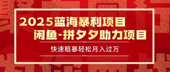 2025 最新闲鱼蓝海暴利项目 快速粗暴让你月入过1W不是梦，保姆级教程【揭秘】-刀客资源网