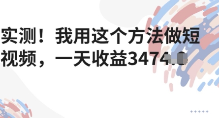 实测！我用这个方法做短视频，一天收益多张-刀客资源网