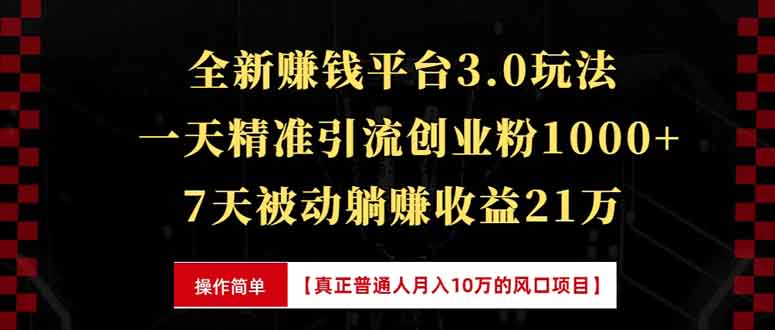 全新裂变引流赚钱新玩法，7天躺赚收益21w+，一天精准引流创业粉1000+，…-刀客资源网