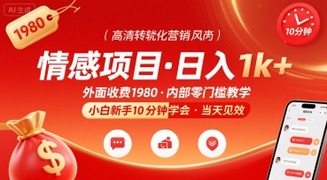 外面收费1980的情感项目，一天到手1k+，小白新手10分钟就能学会-刀客资源网