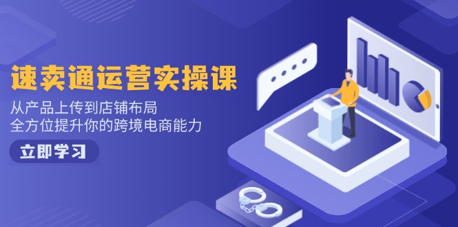 小红书电商运营：开店注册/选品/上架/养号/爆款笔记/剪辑视频/发货促销等-刀客资源网