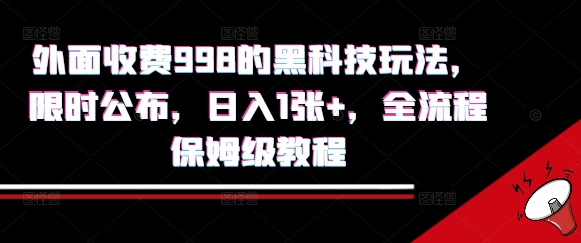 外面收费998的黑科技撸金玩法，限时公布，日入1张+，全流程保姆级教程【揭秘】-刀客资源网
