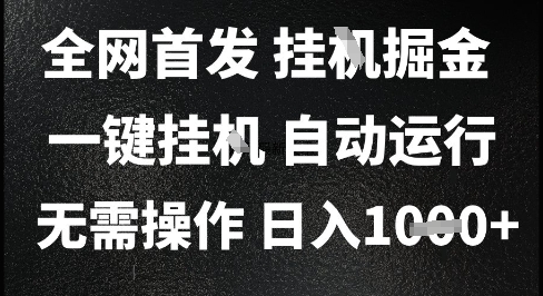 2025最新挂G暴力掘金，日入1K+解放双手，无需操作，全自动运行【揭秘】-刀客资源网