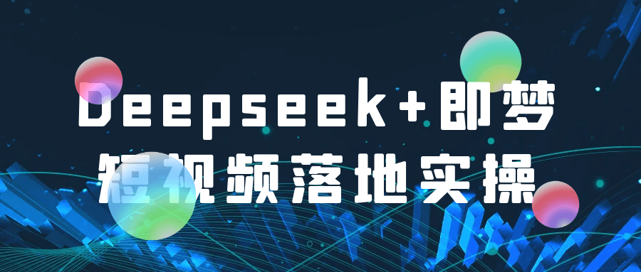 Deepseek+即梦短视频落地实操-刀客资源网