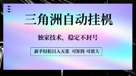 【三角洲自动挂G】独家技术，稳定不封号，轻松日入五张【揭秘】-刀客资源网