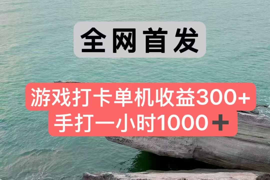 全网首发游戏打卡手打一小时1000+ 单机收益300+ 不是市面上的战神和a，全网独家脚本-刀客资源网