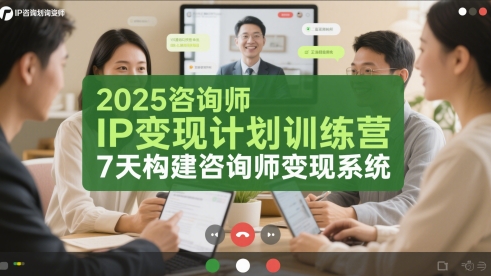 2025咨询师IP变现计划训练营，7天构建咨询师变现系统-刀客资源网