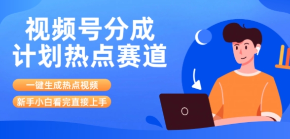 视频号分成计划最新热点赛道玩法，ai软件一键生成热点视频，小白看完直接上手，轻松日入3位数，可矩阵-刀客资源网