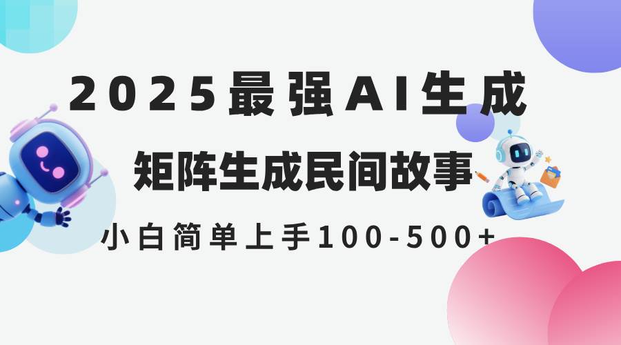 （14934期）2025年5月最新AI生成 民间故事 全网分发各大平台 小白无脑操作 日入500…-刀客资源网