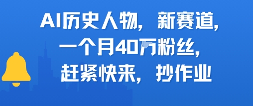 AI历史人物新赛道，一个月40W粉丝，赶紧快来抄作业-刀客资源网