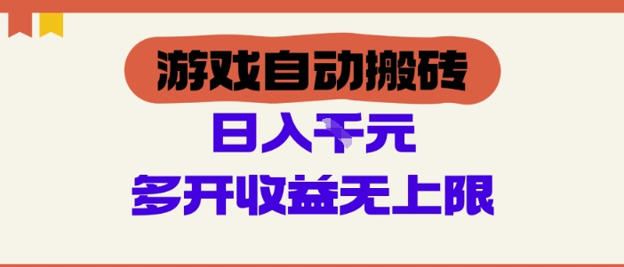游戏自动搬砖项目，单号日入100-200.多开收益无上限，适合懒人的副业【揭秘】-刀客资源网