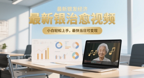 最新银发经济，五音养生治愈视频，小白轻松上手，最快当日可变现-刀客资源网