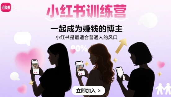 小红书训练营一起成为賺钱的博主，小红书是最适合普通人的风口-刀客资源网