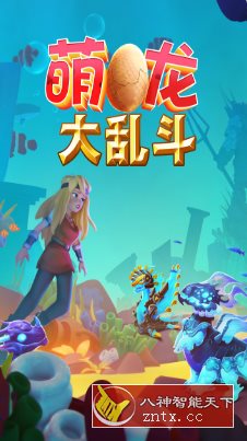 萌龙大乱斗7.9.1中文版★Gameloft开发以龙为主题模拟经营游戏：-刀客资源网