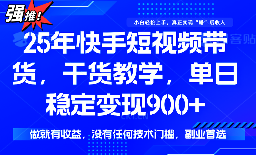 快手短视频带货，傻瓜式操作，一部手机也可以月入900+-刀客资源网