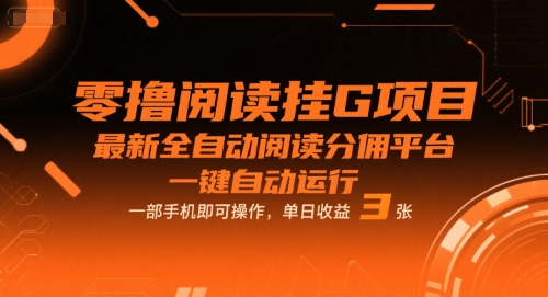 零撸阅读挂G项目，最新全自动阅读分佣平台，一键自动运行，一部手机即可操作，单日收益3张【揭秘】-刀客资源网