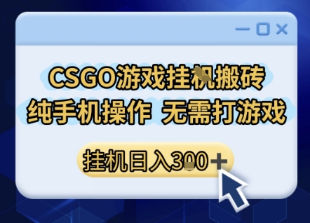 CSGO游戏挂G搬砖，小白纯手机即可操作，不用电脑打游戏，日入3张+，副业网创项目【揭秘】-刀客资源网