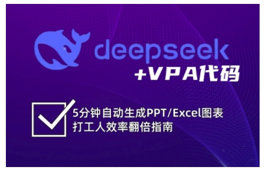 deepseek+VPA代码，5分钟自动生成PPT/Excel图表打工人效率翻倍指南（更新7月）-刀客资源网