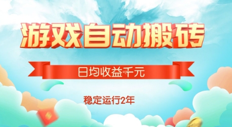 热门游戏自动搬砖，项目操作简单，日均收益1k+，稳定运行2年【揭秘】-刀客资源网