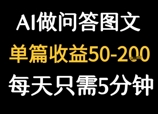 利用AI做问答图文，单篇收益50-2张，每天只需5分钟-刀客资源网