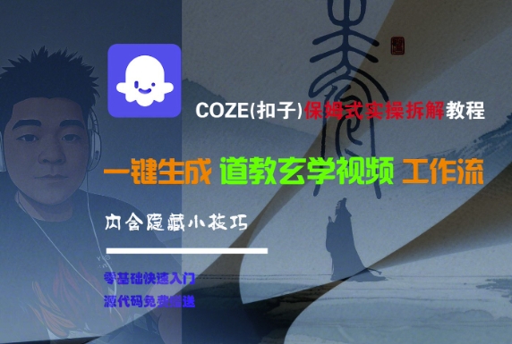 COZE(扣子)保姆式实操拆解教程，一键生成道教玄学视频工作流，内含隐藏小技巧-刀客资源网