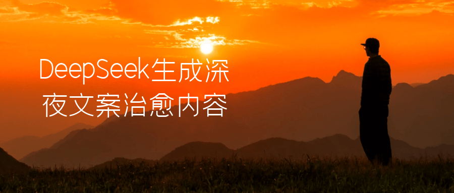 DeepSeek生成深夜文案治愈内容-刀客资源网