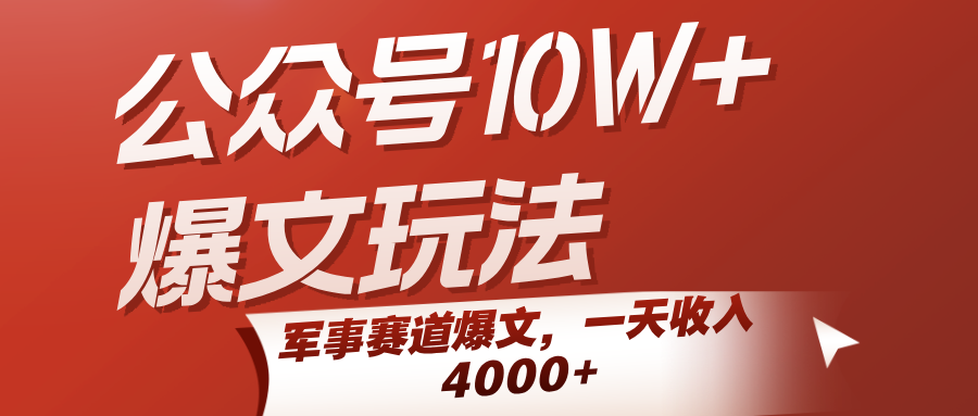 公众号10W+爆文玩法，军事赛道爆文，一天收入4000+-刀客资源网