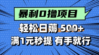 零撸小任务，轻松日薅几张，满1元秒提现，小白有手就能做-刀客资源网