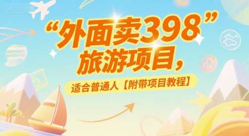 外面卖398的旅游项目，适合普通人【附带项目教程】-刀客资源网