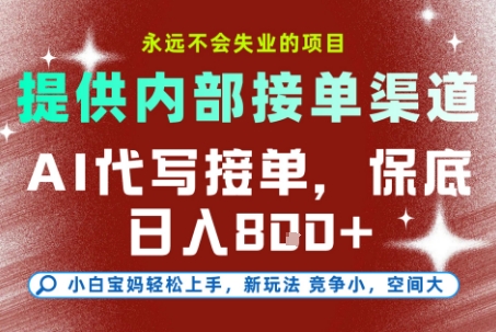 AI代写接单，提供接单渠道，永远不会失业的项目，操作简单容易上手，保底日入8张+【揭秘】-刀客资源网