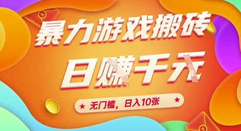 25年暴力游戏搬砖，全自动挂G，无门槛，日入10张【揭秘】、-刀客资源网