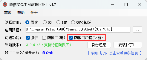 微信/QQ/TIM防撤回补丁v2.1-刀客资源网