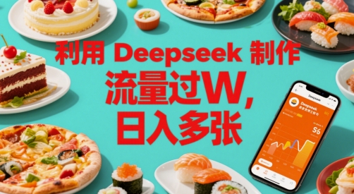 利用Deepseek制作美食博主账号，流量过W，日入多张-刀客资源网