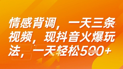 情感背调，一天3条视频，现抖音火爆玩法，一天轻松5张+【揭秘】-刀客资源网