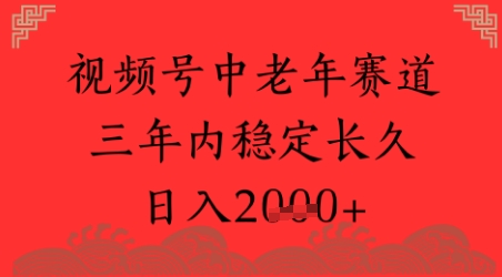 视频号养生赛道，超简单，长期稳定可做，月入1w+-刀客资源网