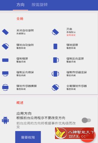 Rotation 屏幕方向管理v13.0.3修改免费版-刀客资源网