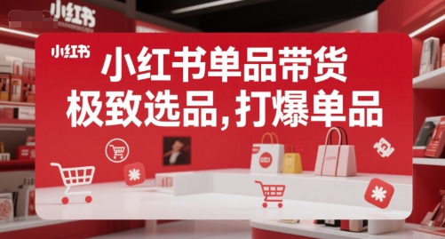 小红书单品带货，极致选品，打爆单品（更新）-刀客资源网