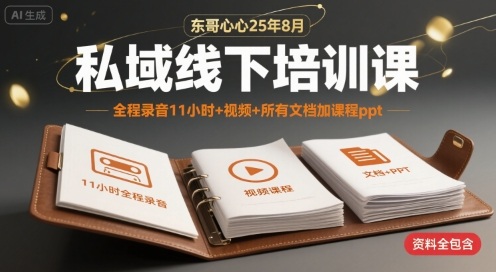 东哥心心25年8月私域线下培训课，全程录音11小时+视频+所有文档加课程ppt-刀客资源网