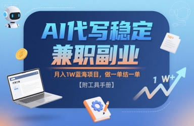 AI代写稳定兼职副业，月入1W蓝海项目，做一单结一单【附工具手册】-刀客资源网