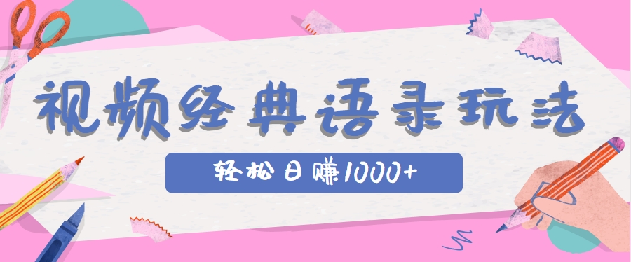 全网低估的短视频玩法，经典IP+语录，几分钟视频轻松日赚1000+-刀客资源网