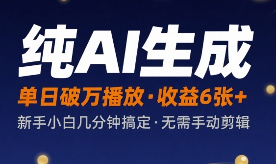 纯AI生成单日破万播放收益6张+，新手小白几分钟搞定作品，不需要手动剪辑-刀客资源网