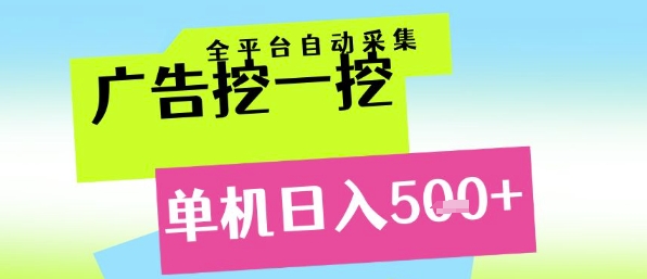 广告挖一挖全自动采集，单机日入5张+，小白轻松矩阵【揭秘】-刀客资源网