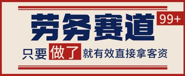 小红书某音劳务赛道引流获客 自热矩阵日引200+【揭秘】-刀客资源网
