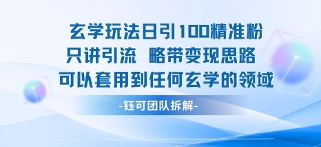 玄学玩法日引100精准粉只讲引流略带变现思路可以套用到任何玄学的领域-刀客资源网
