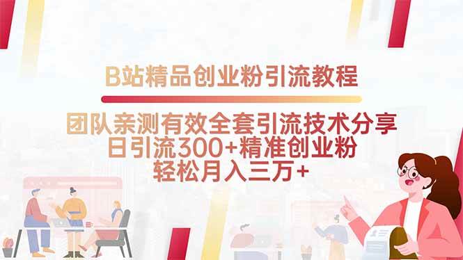 （15696期）B站精品创业粉引流教程，团队亲测有效全套引流技术分享，日引流300+精…-刀客资源网