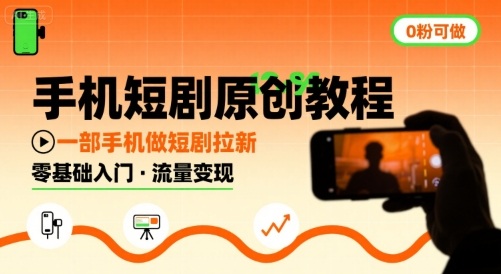手机短剧原创教程，教你一部手机做短剧拉新，0粉可做-刀客资源网