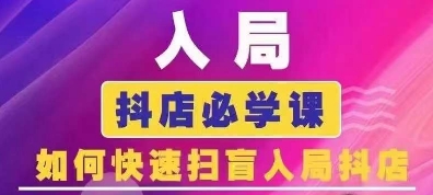 抖音商城运营课程(更新25年5月)，入局抖店必学课， 如何快速扫盲入局抖店-刀客资源网