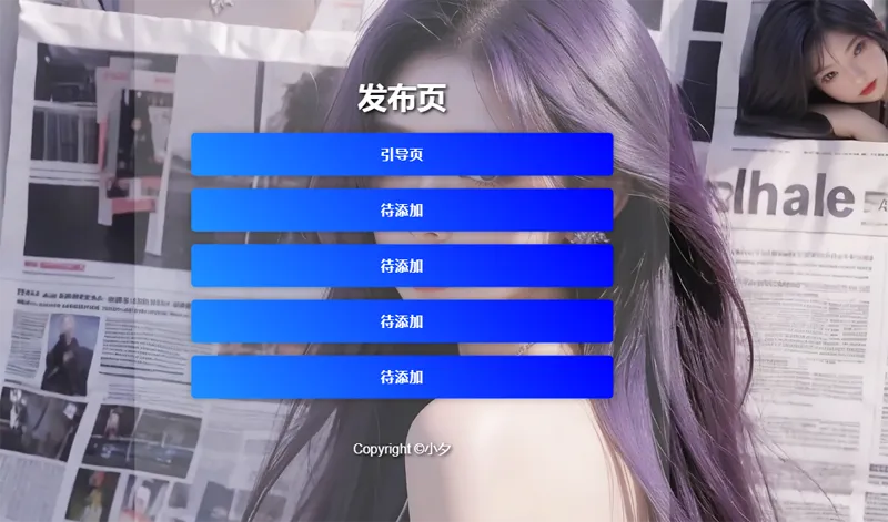 毛玻璃效果引导页/发布页HTML源码-刀客资源网