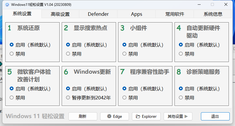 Windows11轻松设置v1.11绿色版-刀客资源网